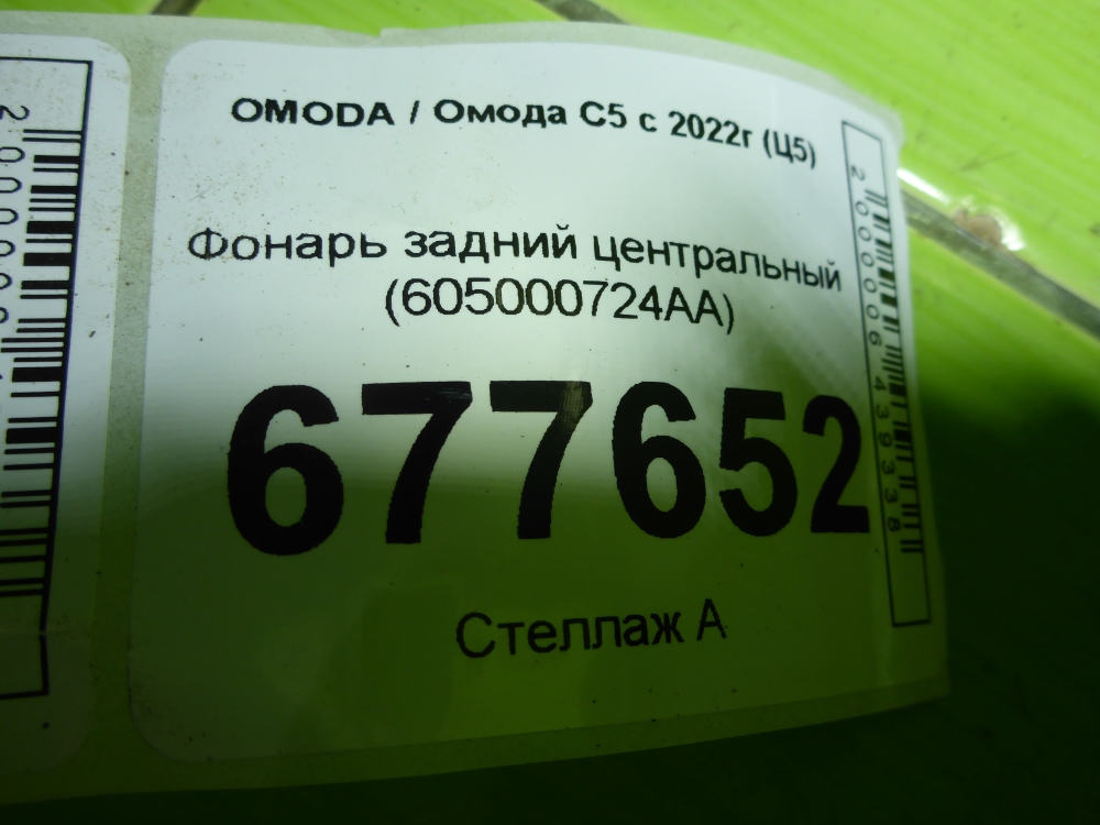 Фонарь задний