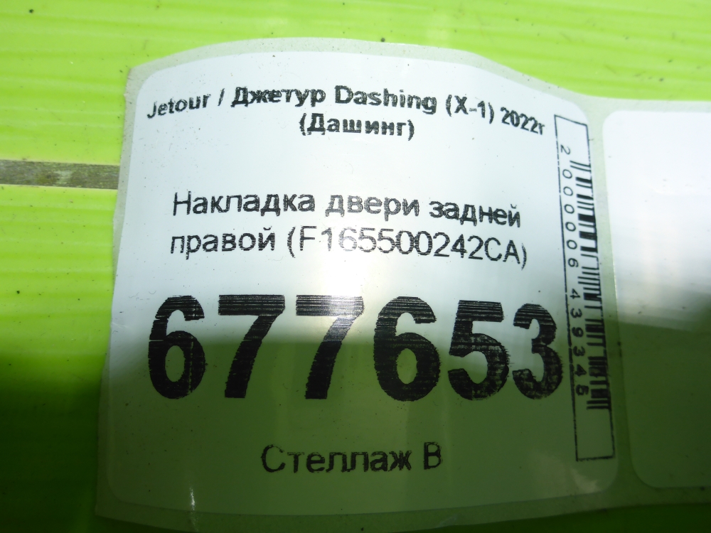 Накладка двери задней правой