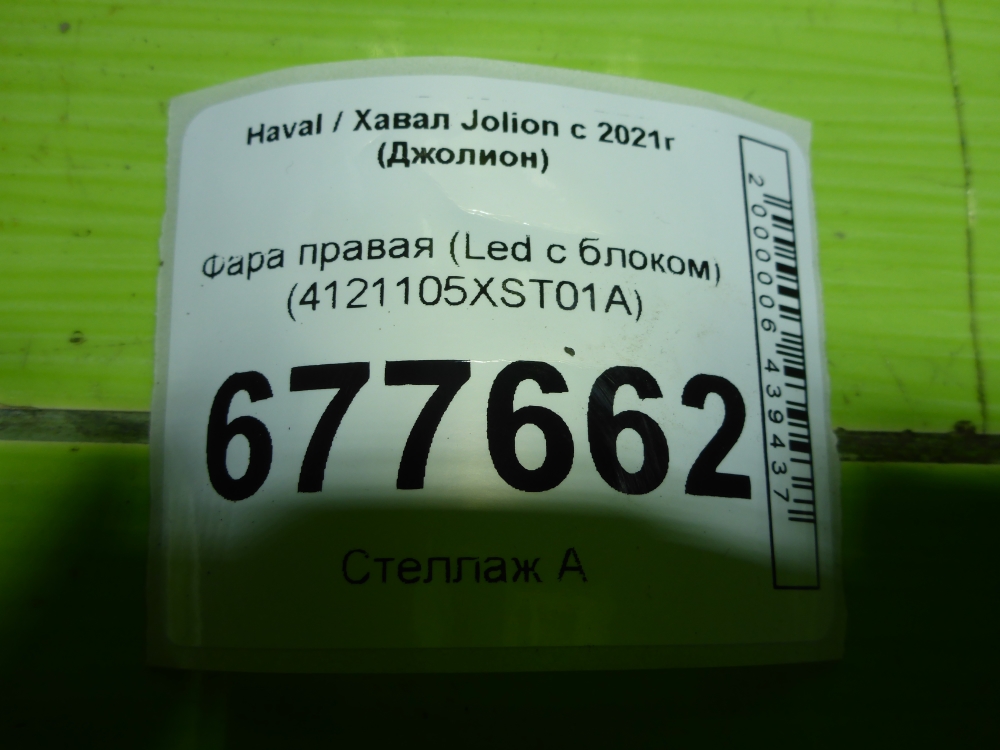 Фара правая