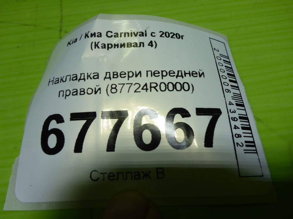Накладка двери передней правой