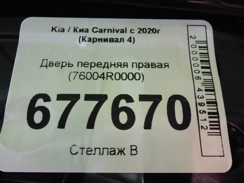 Дверь передняя правая