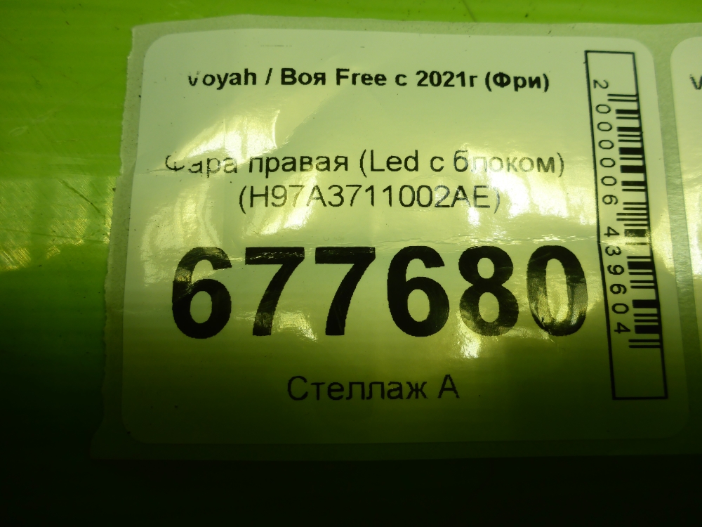 Фара правая