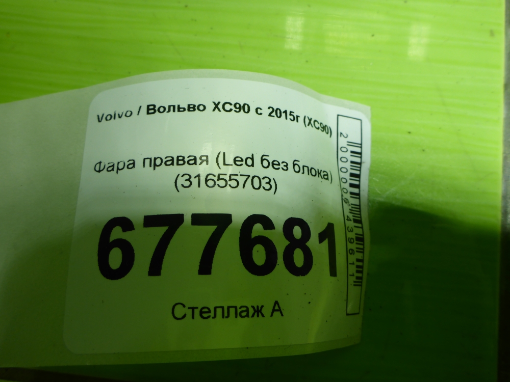 Фара правая