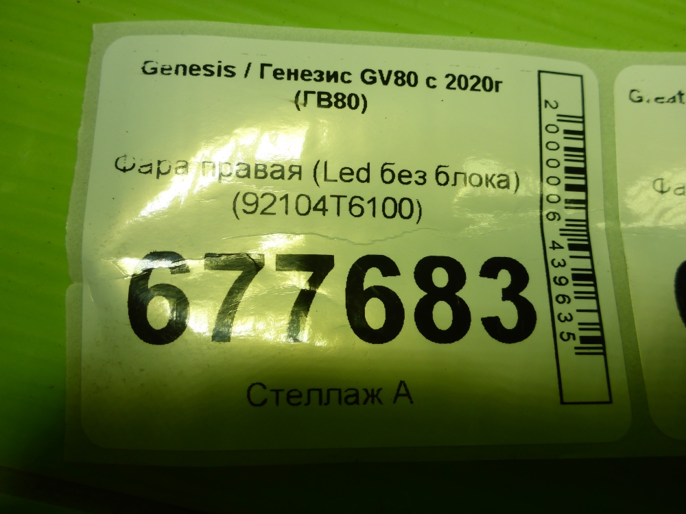 Фара правая