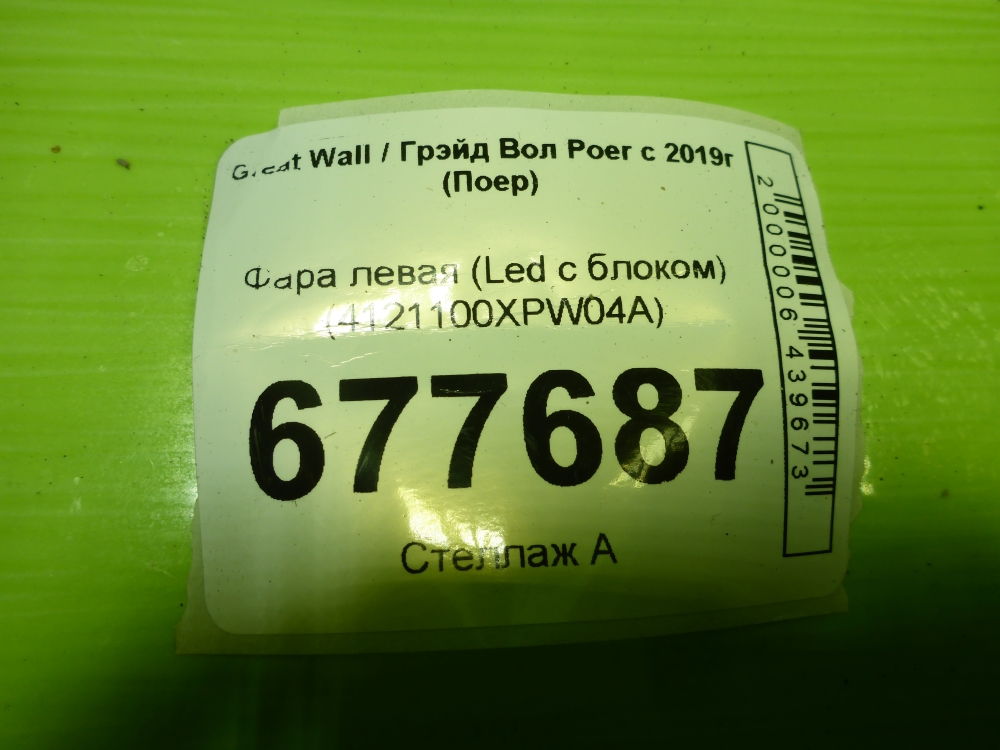Фара левая