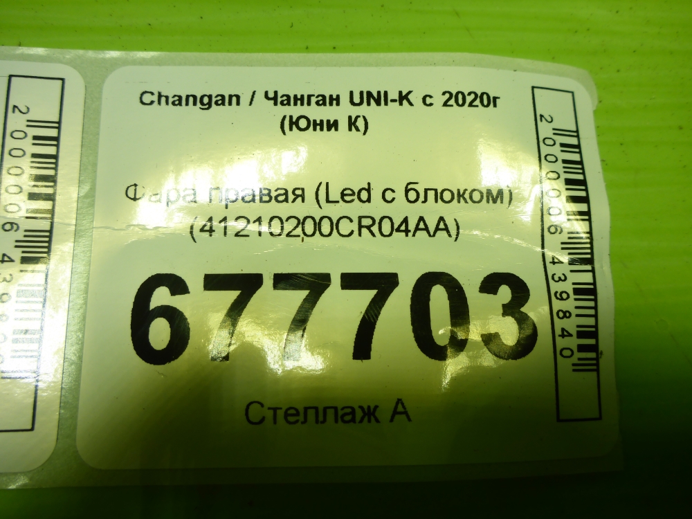Фара правая