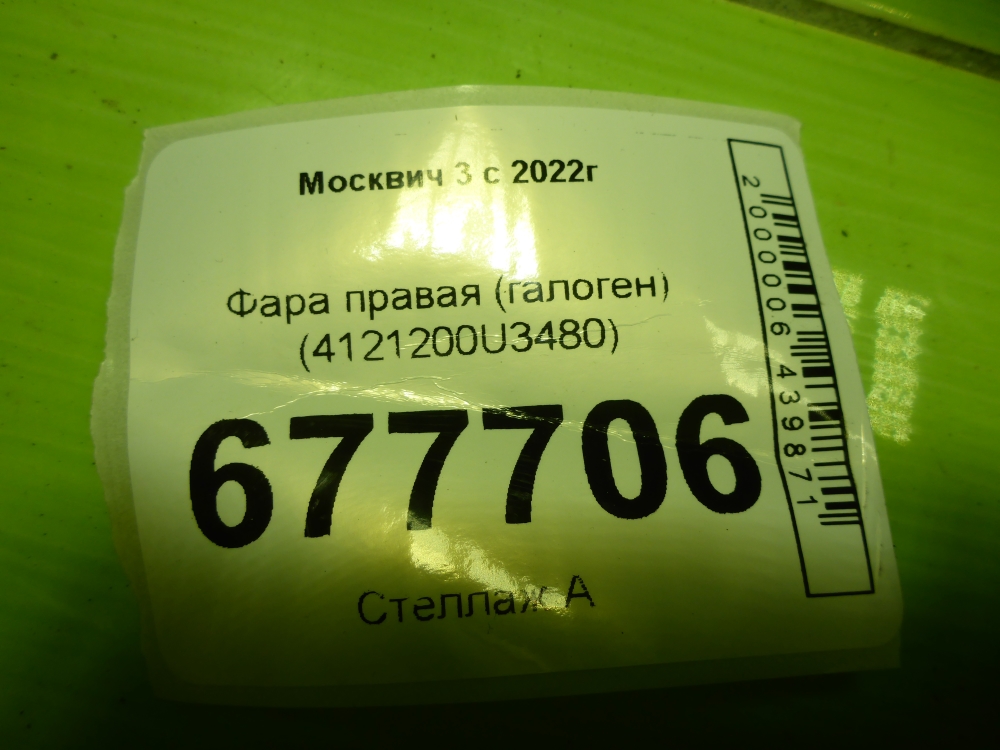 Фара правая