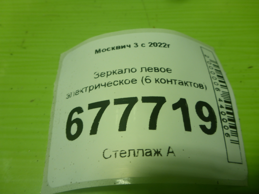 Зеркало левое электрическое