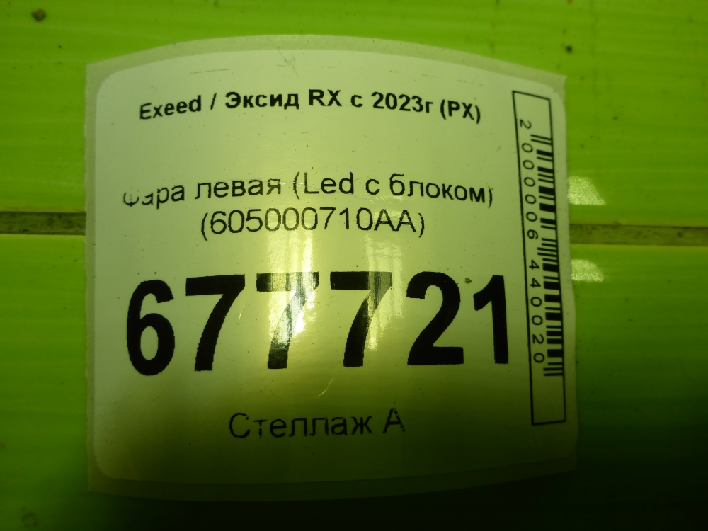Фара левая