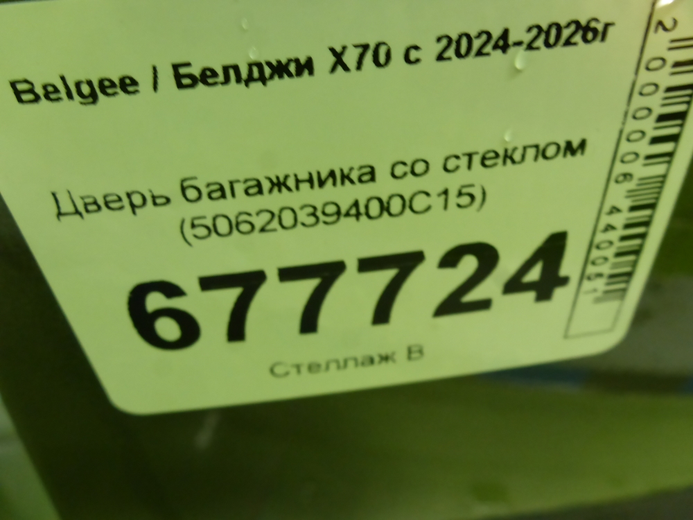 Дверь багажника