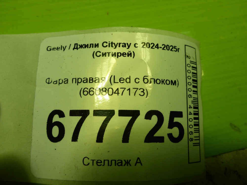 Фара правая