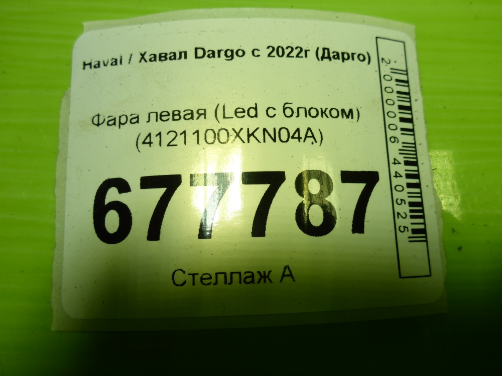 Фара левая