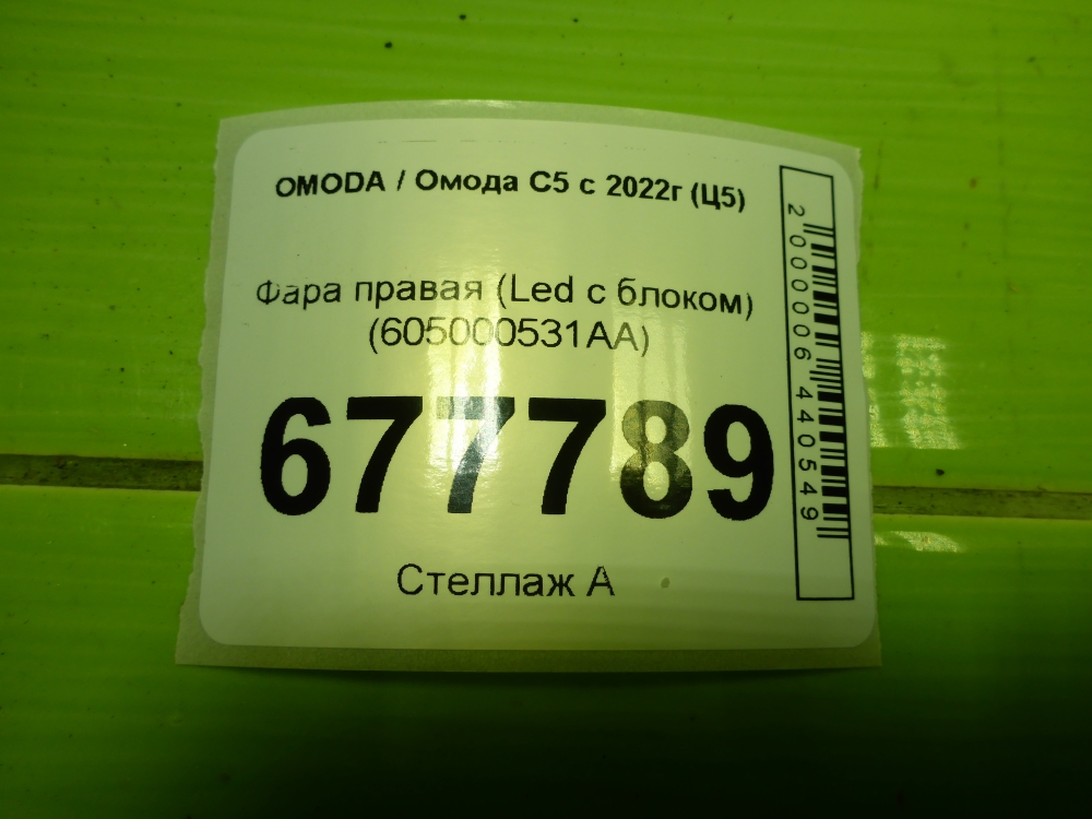Фара правая