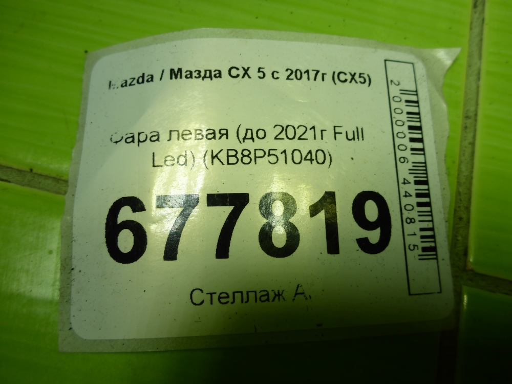 Фара левая