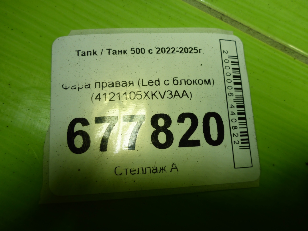 Фара правая