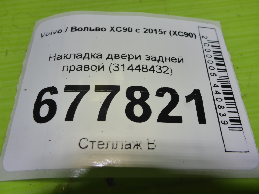 Накладка двери задней правой