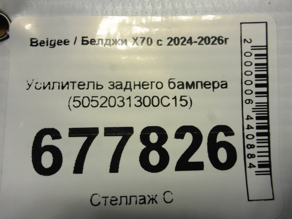 Усилитель заднего бампера