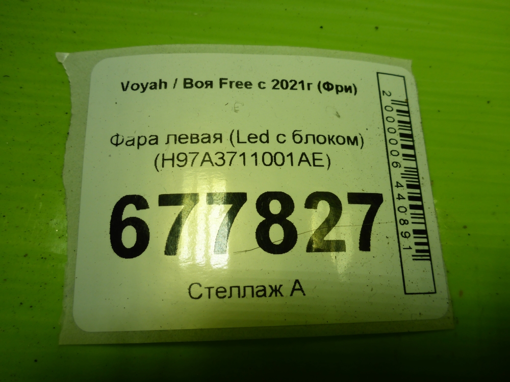 Фара левая
