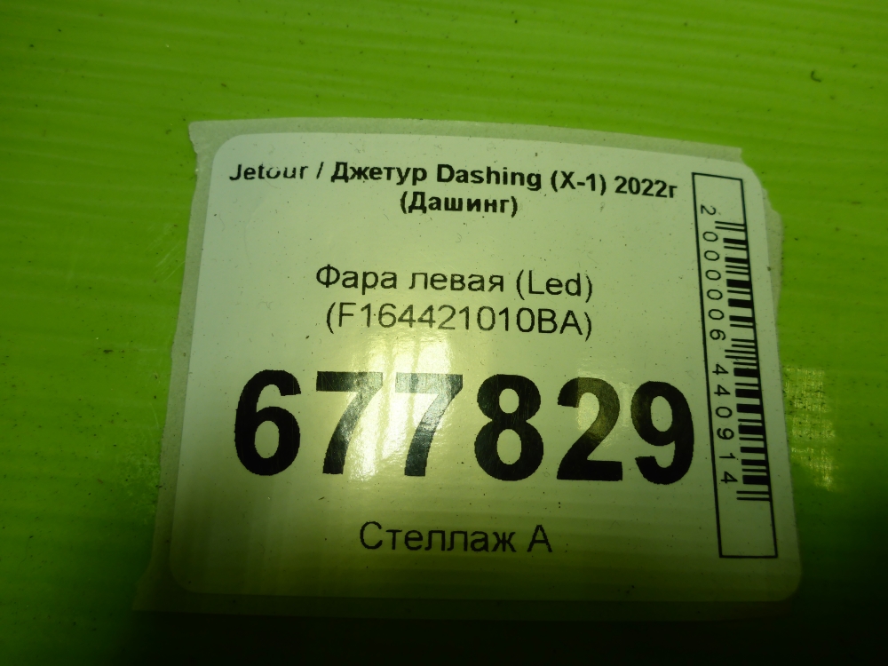 Фара левая