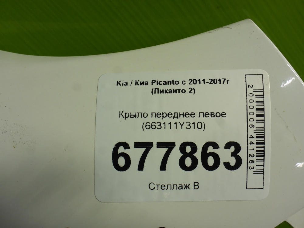 Крыло переднее левое