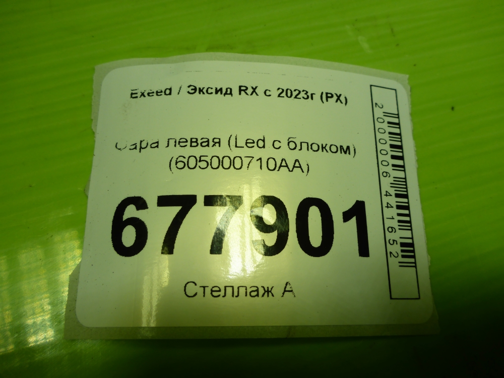 Фара левая