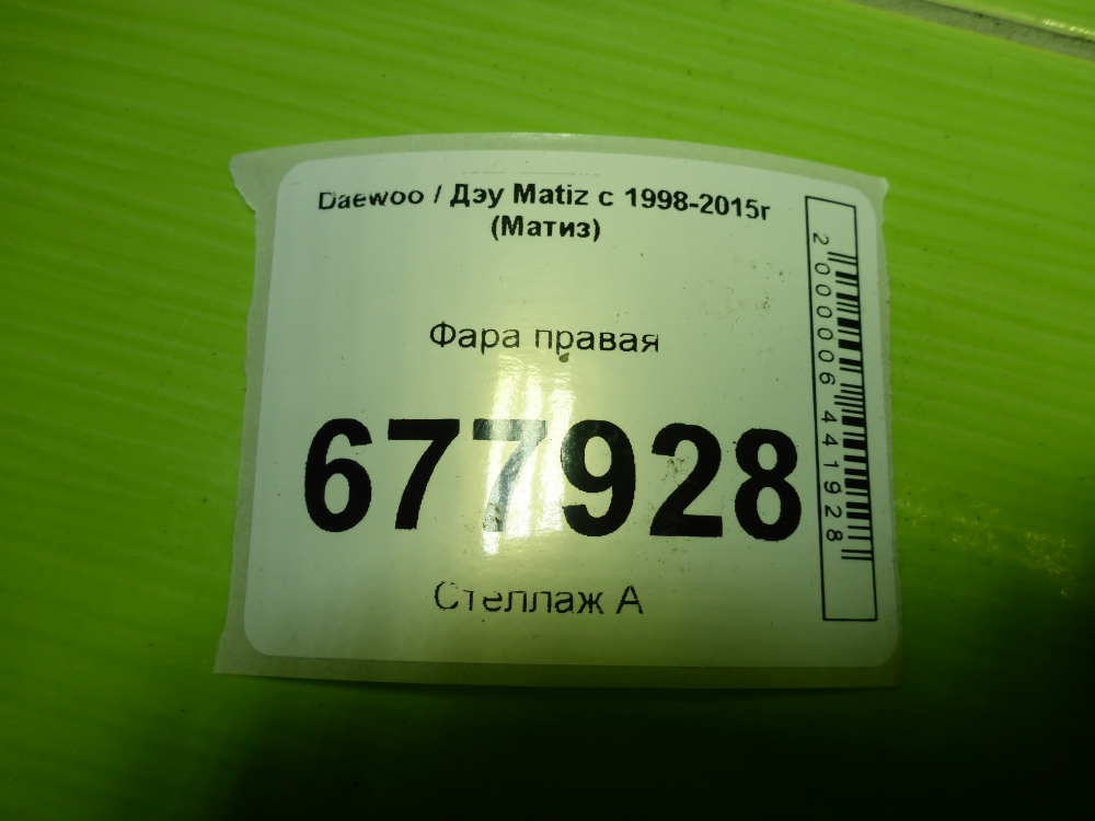 Фара правая