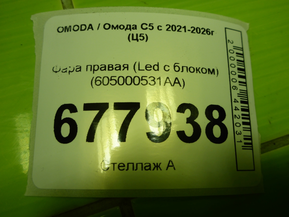 Фара правая