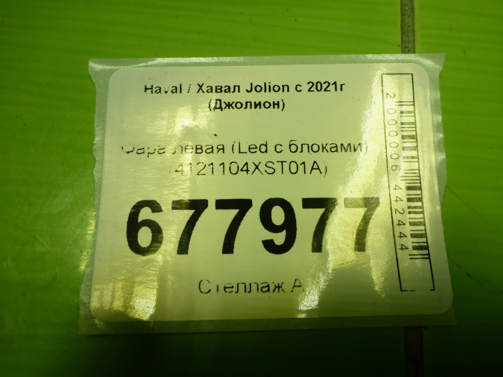 Фара левая