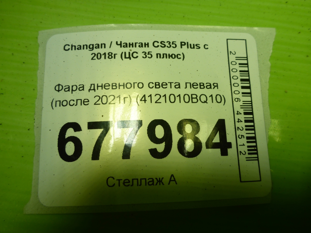 Фара дневного света левая (ходовые огни)