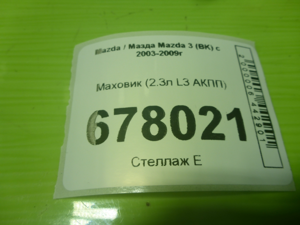 Маховик