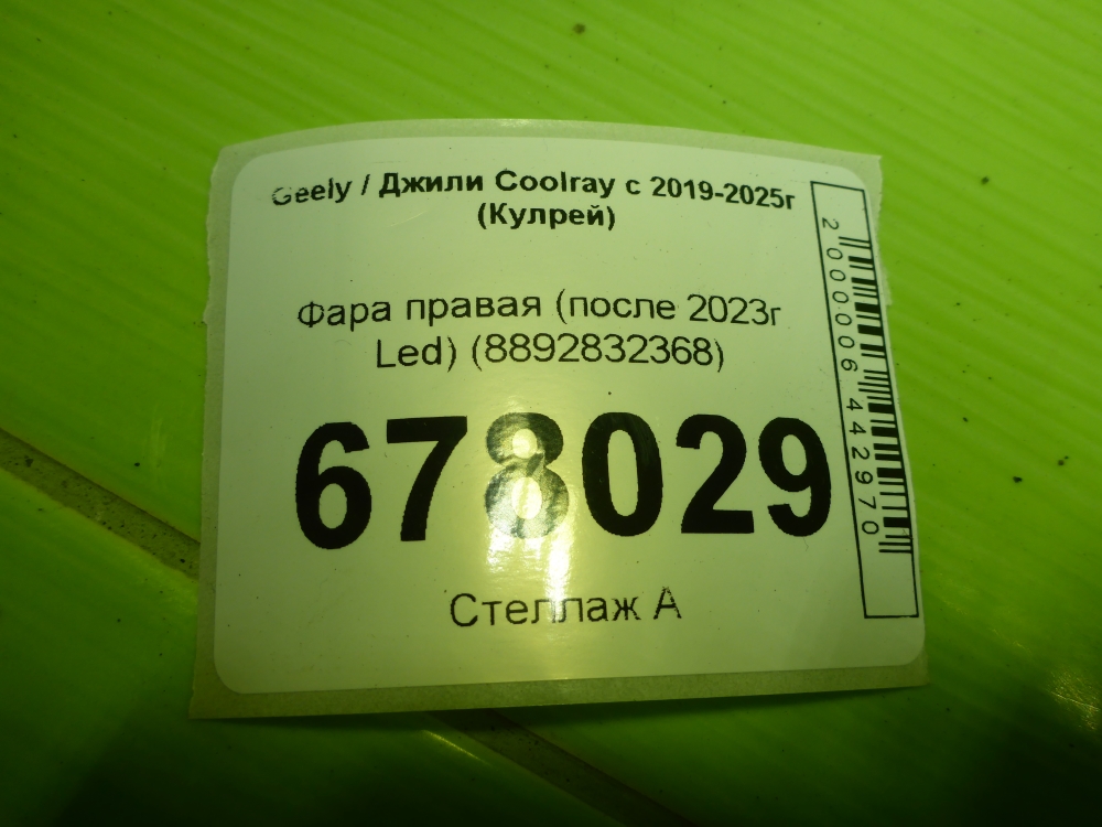 Фара правая