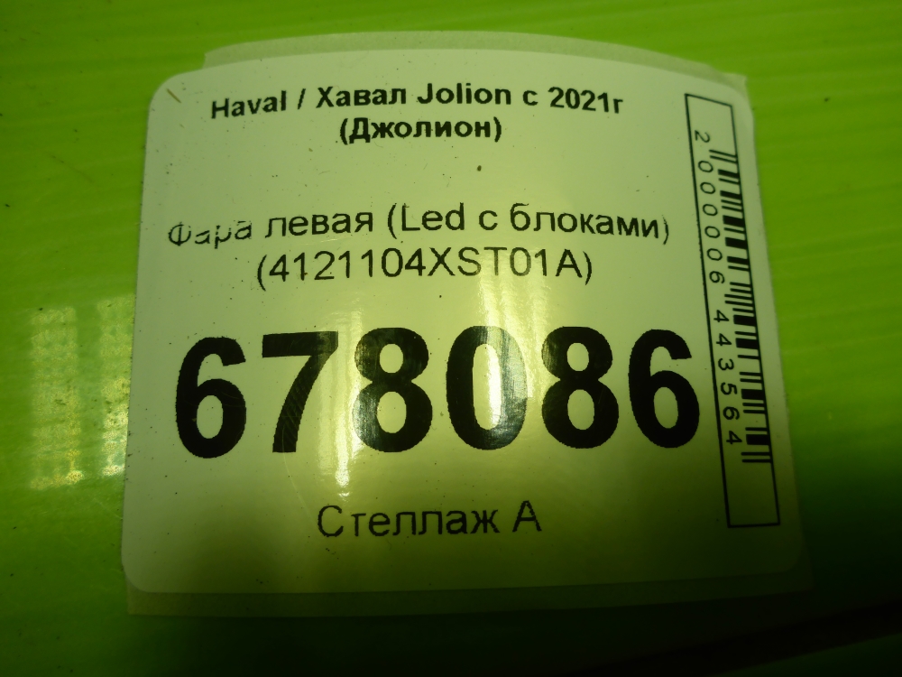 Фара левая