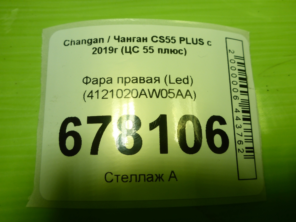 Фара правая