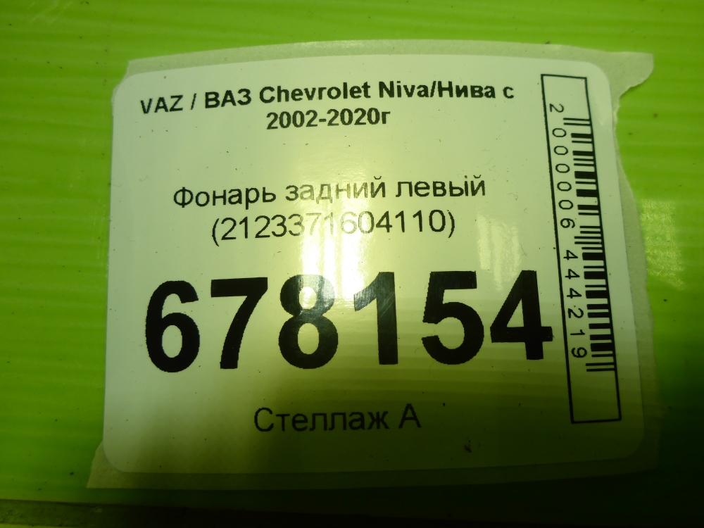 Фонарь задний левый