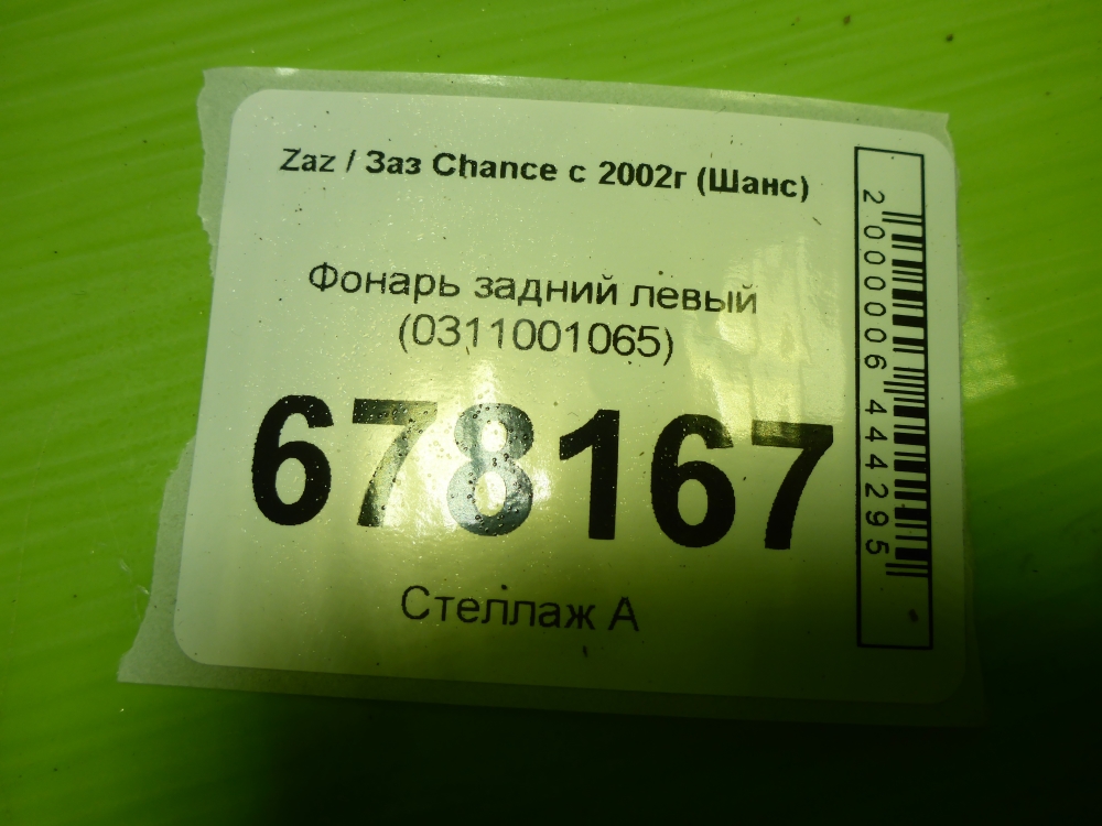 Фонарь задний левый