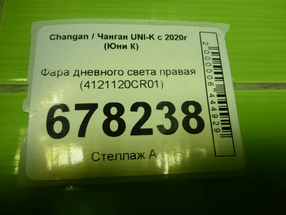 Фара дневного света правая (ходовые огни)