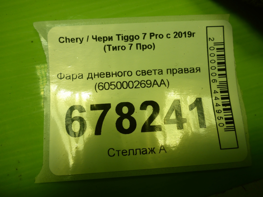 Фара дневного света правая (ходовые огни)