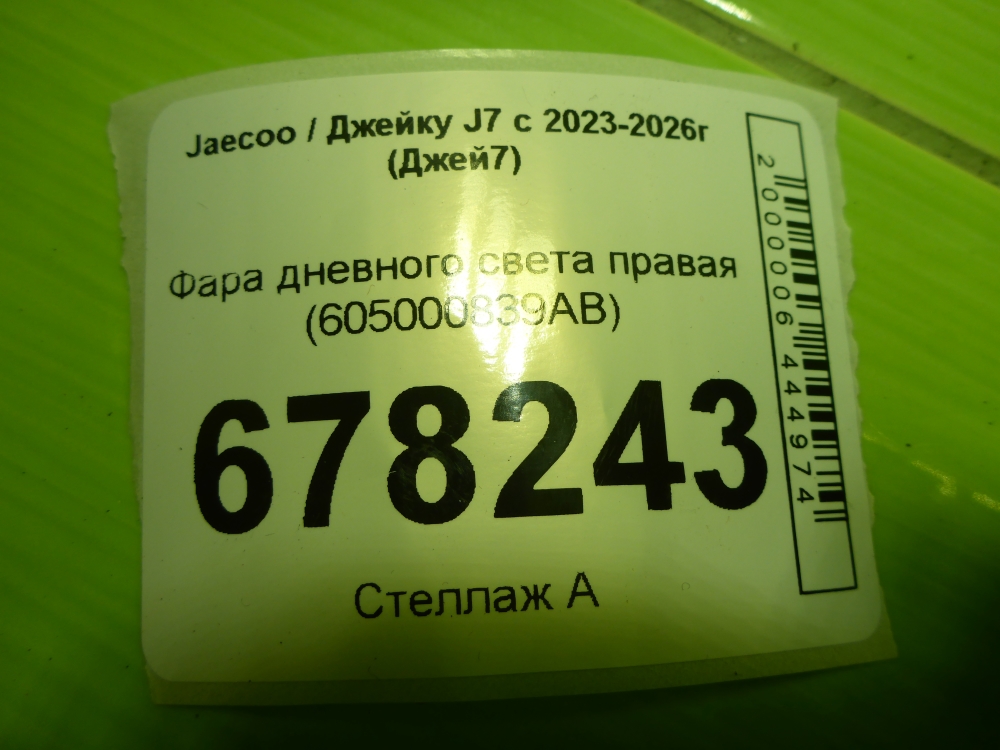 Фара дневного света правая (ходовые огни)