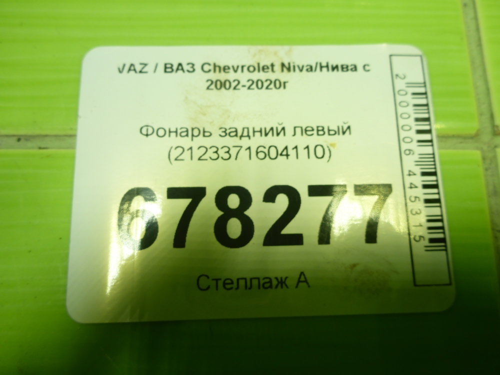 Фонарь задний левый
