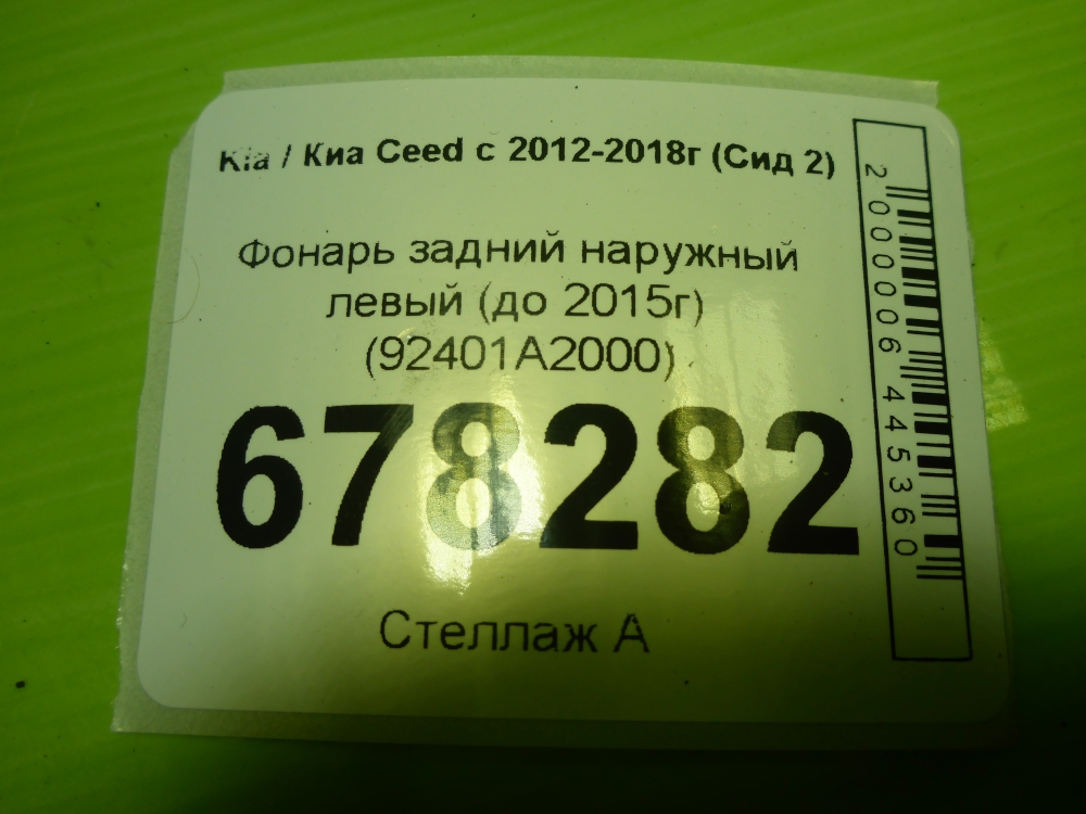 Фонарь задний наружный левый