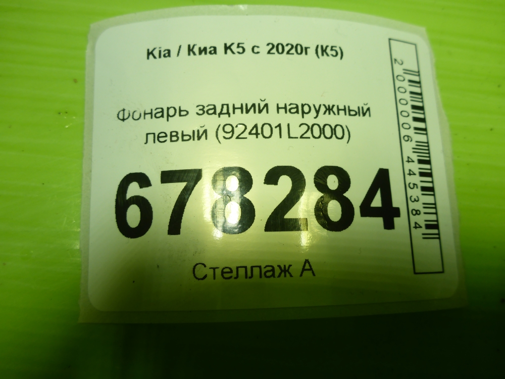 Фонарь задний наружный левый
