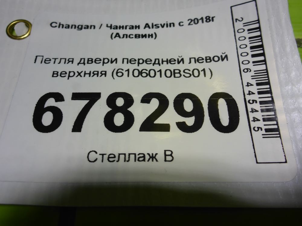 Петля двери передней левой верхняя