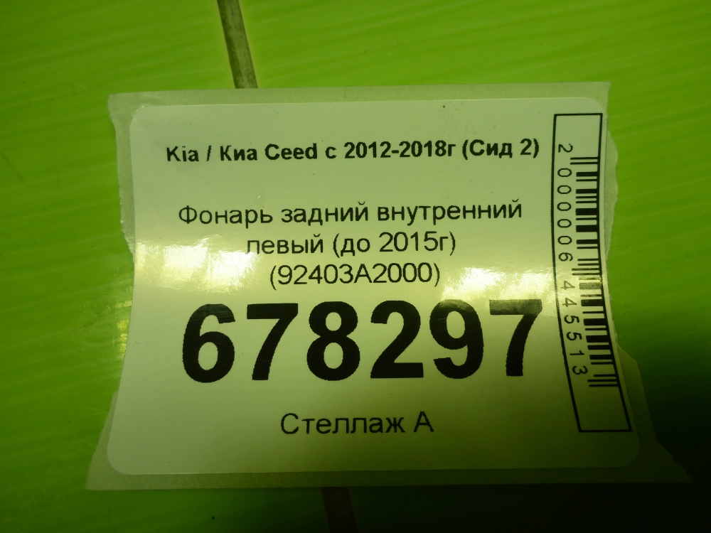 Фонарь задний внутренний левый