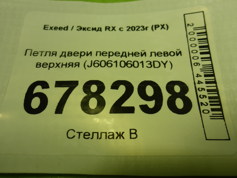 Петля двери передней левой верхняя