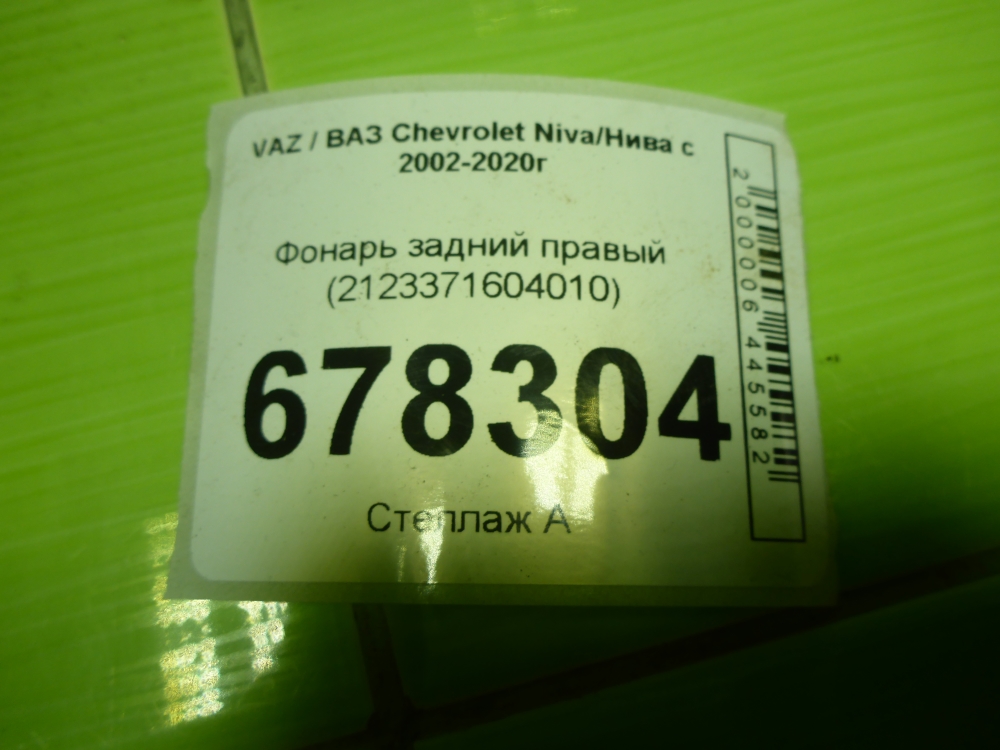Фонарь задний правый