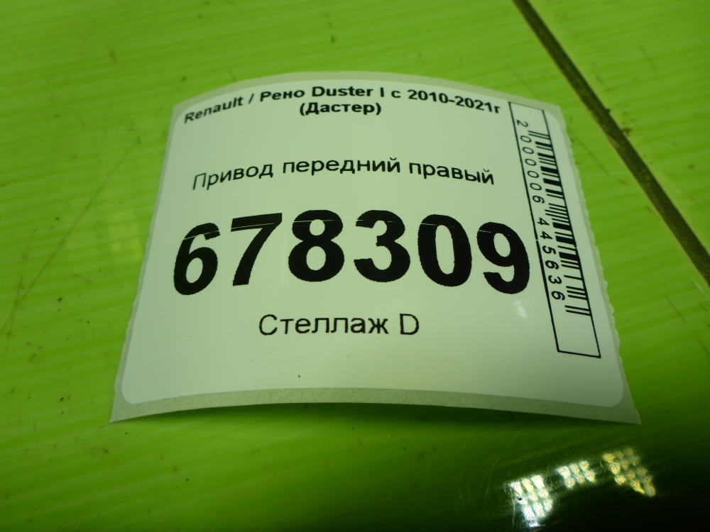 Полуось передняя правая