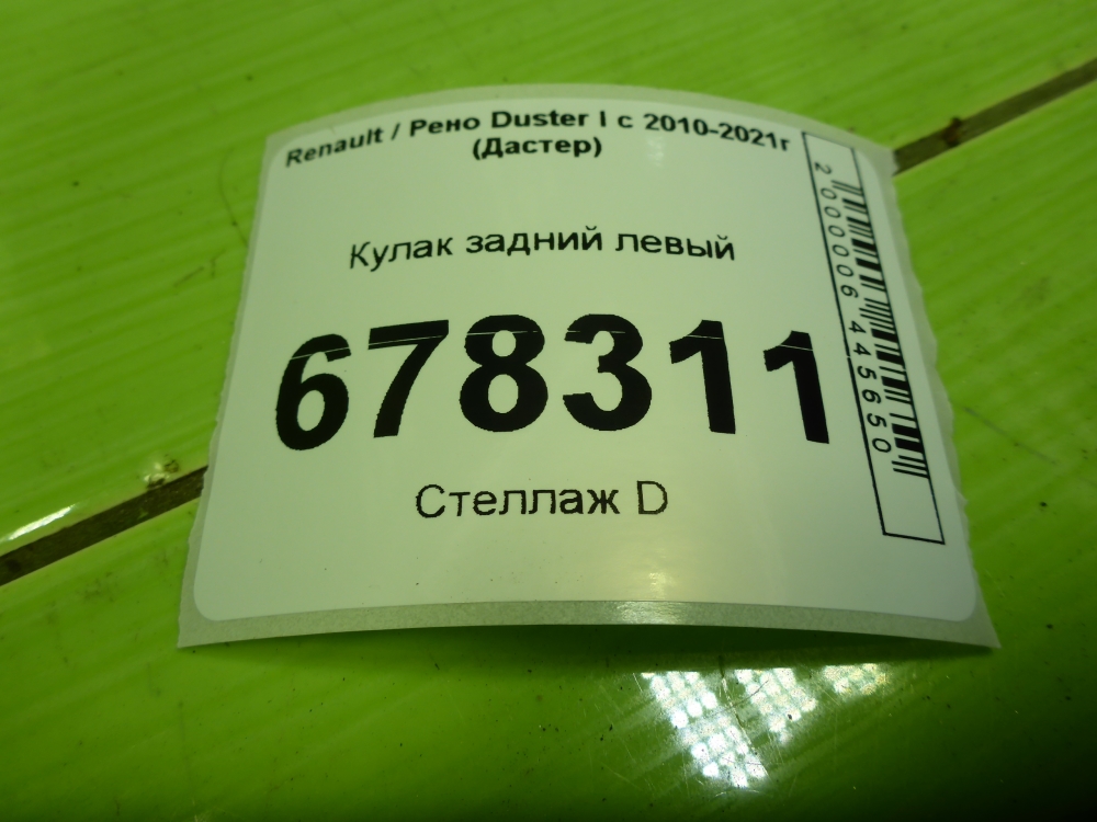 Кулак поворотный задний левый