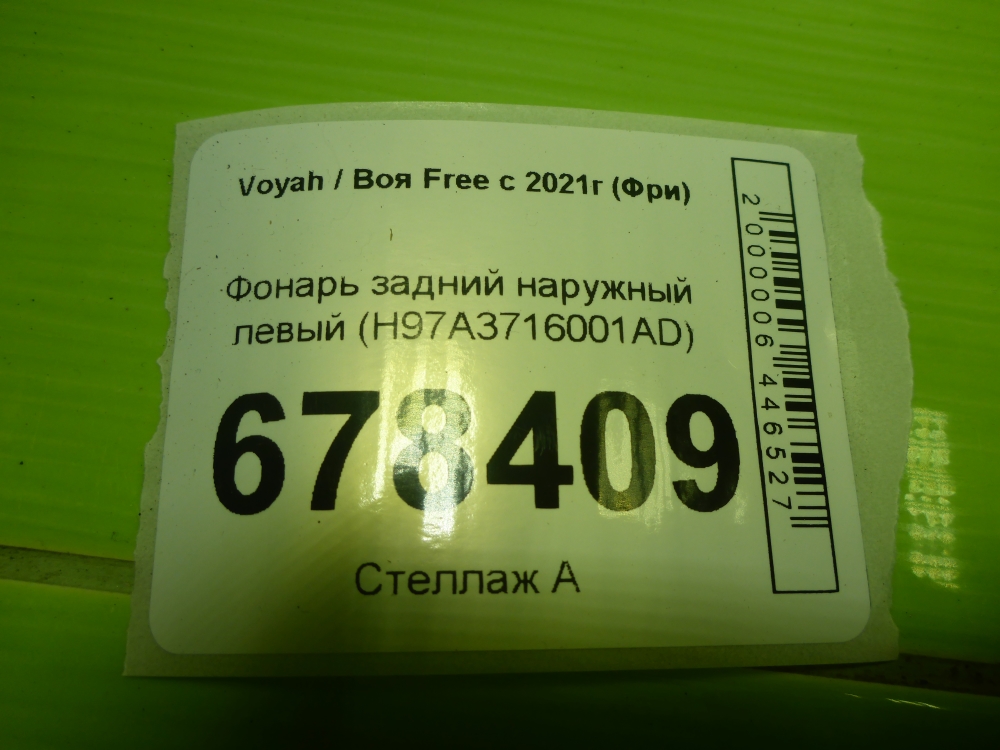 Фонарь задний наружный левый
