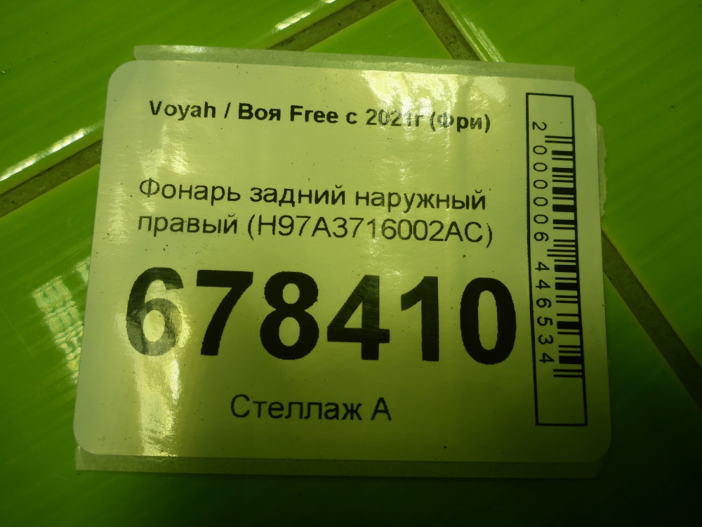 Фонарь задний наружный правый