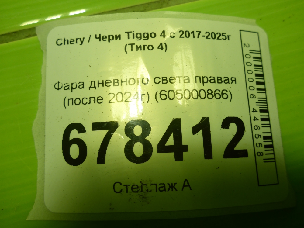 Фара дневного света правая (ходовые огни)